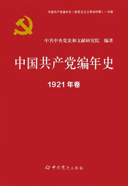 《中國共產黨編年史》